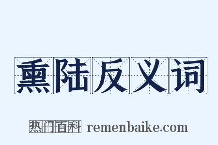 熏陆反义词是什么意思的图片